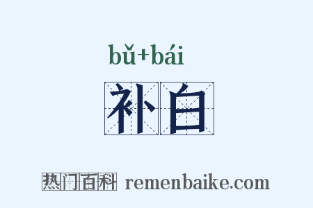 补白是什么意思的图片